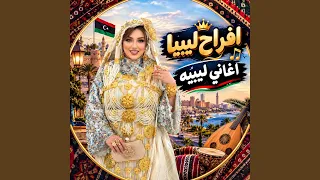 إن شاء الله يا عين المعيان اتجينا وماتلقيش مكان دندنها