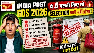 India Post GDS 2026: ये 5 गलतियां की तो Selection नहीं होगा! 😱 | 10th, 12th Pass Govt job 