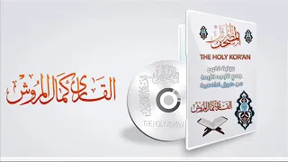 002سورة البقرة برواية قالون بجميع الأوجه بصوت كمال المروش 