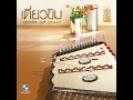 เขมรโพธิสัตว์ 2 ชั้น
