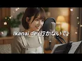 Lagu Ikanai de 「行かないで」– Lagu Cinta Jepang Sedih  Music Video