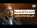 Download Lagu إسرائيل ضد إيران: قراءة عسكرية شاملة | بودكاست الشرق
