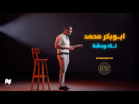Video Thumbnail: Aboubaker Mohamed - Laak Wa7sha [فيديو كليب حصري] أبوبكر محمد - لك وحشة (تعال ياللي ما يشبهلك والي)