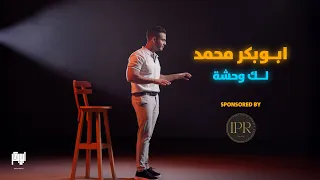 Aboubaker Mohamed Laak Wa7sha فيديو كليب حصري أبوبكر محمد لك وحشة تعال ياللي ما يشبهلك والي  Aboubaker Mohamed Laak Wa7sha فيديو كليب حصري أبوبكر محمد لك وحشة تعال ياللي ما يشبهلك والي