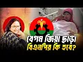 Lagu বেগম জিয়া ছাড়া বিএনপির কি হবে ? | Khaleda Zia | Health Condition | BNP