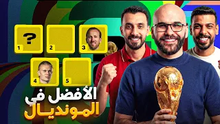 مبابي أم ميسي من اخترنا ليكون الأفضل في المونديال؟ 🤔️️️️️️