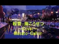 『粉雪』南こうせつ〜Cover〜