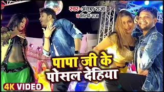  ankush raja papa ji ke posal dehiya video new shilpi raj