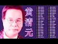 Download Lagu 黄清元 Huang Qing Yuan 难忘经典 💕 黄清元 难忘经典 金碟《梦在你怀中 / 我在你左右 / 一年又一年 》 名曲珍藏 丽风唱片💕 天皇巨星 星光灿烂 90首原汁原味最早期香醇金曲 💕