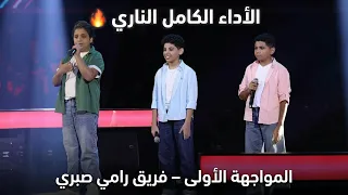 فريق رامي صبري الأداء كامل  محمد محمود ومحمد عادل وإياد فؤاد   أغنية حلاوة روح   ذا فويس كيدز  دندنها