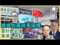 Download Lagu 支持王岸然向高院爭取保釋｜從馮智政事件反思 若非中共瓦解 香港談何光復｜香港人你想點?［對話人間 EP26］#王岸然 #宏福苑五級火 #黎智英 #FreeJimmyLai #馮智政 #中共瓦解 MP3
