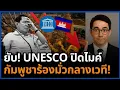 Download Lagu ดับอนาถ! UNESCO หยุดเกมปั่น—กัมพูชาร้องมั่วหวังเรียกคะแนนสงสารแต่โดนฟาดกลับ! MP3