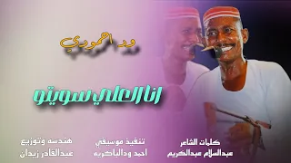 جديد 2024 الفنان وداحمودي انا العلي سويتو 