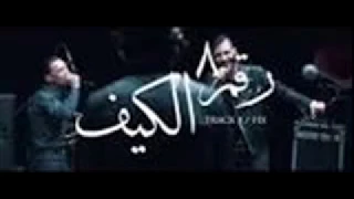 اغنية يخرب بيتك ياكيف دندنها