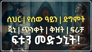 ሲህር የሰው አይን ድግምት ጂኒ ጭንቀት ቅዠት ፍራቻና የእንቅልፍ ማጣት ያለበት ሰው ሊያነበው እና ሊሰማው የሚገባ የቁርአን አያዎች  ሲህር የሰው አይን ድግምት ጂኒ ጭንቀት ቅዠት ፍራቻና የእንቅልፍ ማጣት ያለበት ሰው ሊያነበው እና ሊሰማው የሚገባ የቁርአን አያዎች