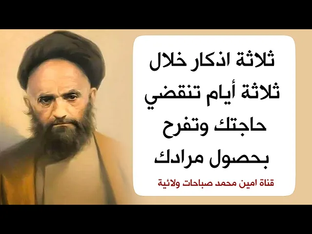 ثلاثة اذكار خلال ثلاثة أيام وتنقضي حاجتك وتفرح بحصول مرادك