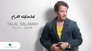                                      طلال سلامة     لو تصبر شوي دندنها