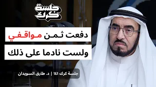 جلسة كرك ١٤١ د طارق السويدان توهان الشباب وغياب الرسالة 