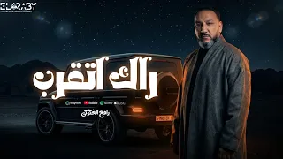 رافع العكوكي  راك اتقرب عندي شخصيه وعزه نفسي موش عديه رافقني بالك تدرب  دندنها