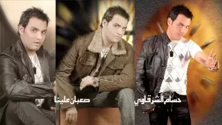 حسام الشرقاوى      صعبان علينا دندنها