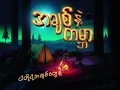 Download Lagu အချစ်နဲ့ကမ္ဘာ - Yoon Myat Thu \u0026 Oak Soe Khant (Official Lyrics Video)