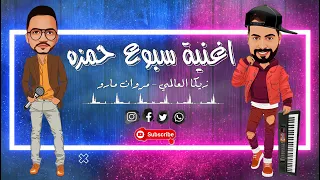 اغنية سبوع حمزه   اجدد اغاني السبوع        زيكا العالمي و مروان مارو دندنها