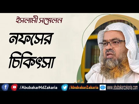 নফসের চিকিৎসা