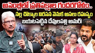 Devulapalli Amar About BRS Leader's Protest At Assembly | CM Revanth Reddy 1000 Days Rule | KCR