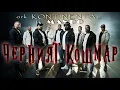 ork Kontinental ft. Mando - Черният Кошмар | OFFICIAL 4K UHD MUSIC CLIP |