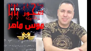                                                                      موس ماهر   سحور تاتا  حصريآ دندنها