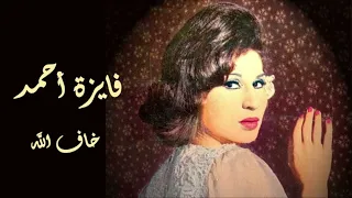                          فايزة أحمد خاف الله دندنها