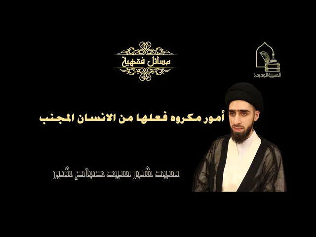 ⁣سيد شبر سيد صباح شبر/ أمور مكروه فعلها من الانسان المجنب