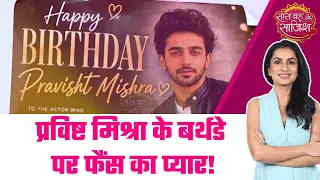 Pravisht Mishra😍🎂 के जन्मदिन पर फैंस ने की प्यार की बारिश, भेजे खास गिफ्ट्स! #sbs