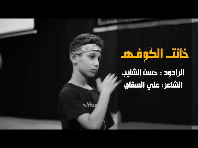 ⁣حسن الشايب - خانت الكوفة - محرم ١٤٣٩ هـ