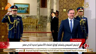الرئيس السيسي يتسلم أوراق اعتماد 23 سفيرا جديدا لدى مصر  الرئيس السيسي يتسلم أوراق اعتماد 23 سفيرا جديدا لدى مصر