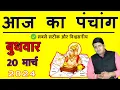 Aaj Ka Panchang 20 March 2024 Aaj ka Shubh Muhurt Wednesday 2024 Online Panchang