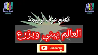 تعلم عزف العالم يبني ويزرع وتملي مش شبعان ترنيمة محب انور اشترك لايك شير تعليق 