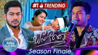 sangeethe final episode sinhala walkatha 