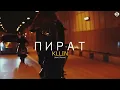 KLLIN - Пират (BartiZ Remix)