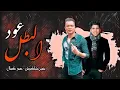 مهرجان عود البطل حسن شاكوش عمر كمال اسلام ساسو 2020