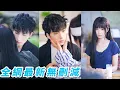 Download Lagu 她19歲生日這天覺醒聽取彈幕心聲的能力，才知冷麵反派總裁藏著12年暗戀的熾熱真心，信任的渣男才是蛇蠍心腸，果斷分手轉身抱緊總裁大腿步步馴服，打臉渣男收穫真愛#甜宠