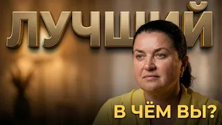 В чём вы лучше всех....