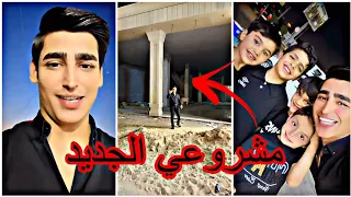 مشروعي الجديد الصدمة الكبرى قرب الافتتاح 😍 زين المحمداوي 