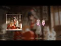 Lagu 【走卒(戏腔女版)/Zǒuzú/Servant (Opera-Style Female Version)】 - 吴昊/Wu Hao