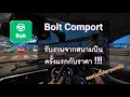 Download Lagu Bolt Comport รับงานจากสนามบินครั้งแรกกับราคาน่าตกใจ !!! #bolt #comport #airport