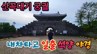 초보자도 내차타고  마음대로 갈수있는 산꼭대기 일출과 석양이 기가막힌 아는사람만 간다는곳 #오지산골다큐 #오지자동차여행 #오지암자 썸네일