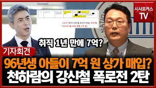 7천만 원도 없는 96년생 아들이 7억 원 상가 매입?... 천하람의 강신철 폭로전 2탄