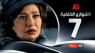 Elshawar3 Elkhalfea Eps 07 مسلسل الشوارع الخلفية الحلقة السابعة ليلي علوي وجمال سليمان 