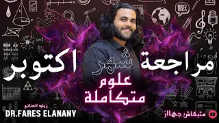 مراجعة الفصل الاول علوم متكاملة متبقاش جهاز 