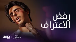 مسلسل ساهر الليل3 الحلقة 14 سالم يتعرض للتعذيب ويرفض الاعتراف 